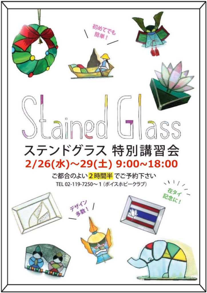ステンドグラス Voice Hobby Club ステンドグラス Voice Hobby Club