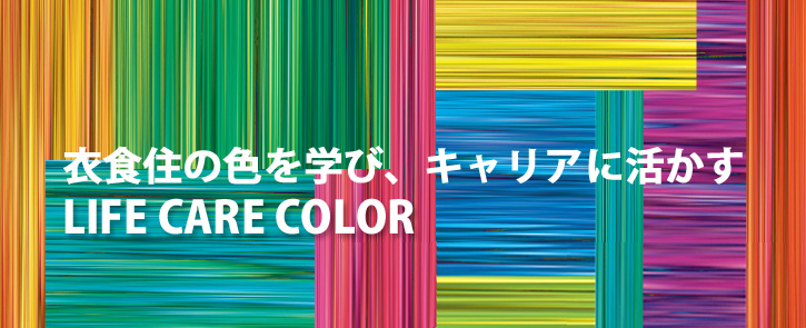 ライフケアカラー検定対策 Voice Hobby Club