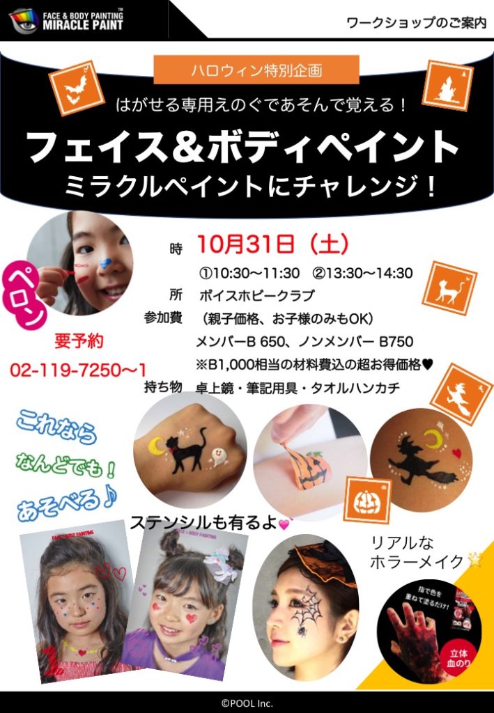 はがせる ハロウィン Faceペイントワークショップ Voice Hobby Club