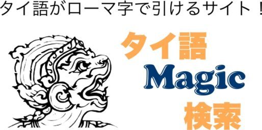 新 タイ語辞書magic検索 Voice Hobby Club 新 タイ語辞書magic検索 Voice Hobby Club