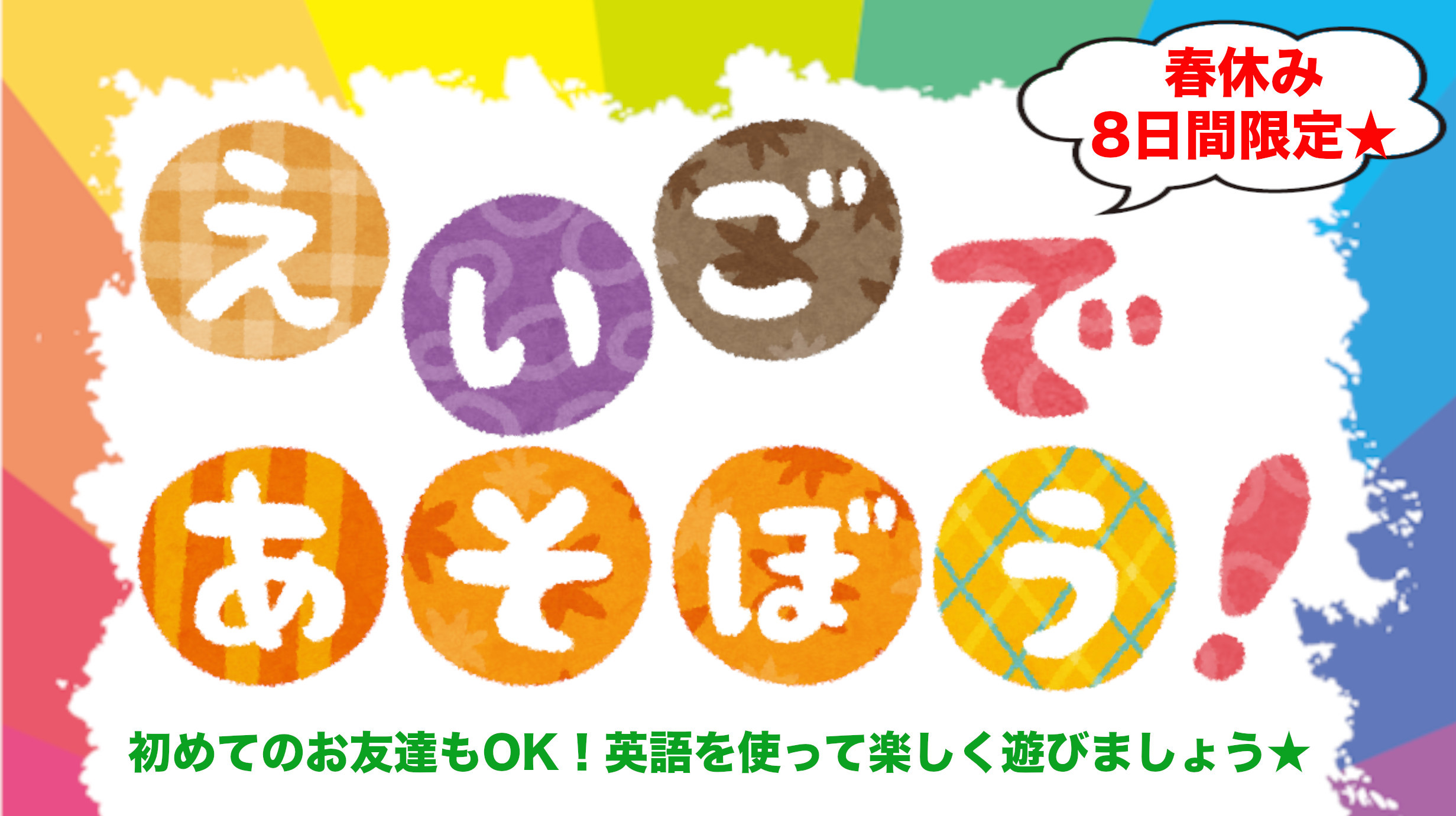 春休み限定 英語で遊ぼう Voice Hobby Club 春休み限定 英語で遊ぼう Voice Hobby Club