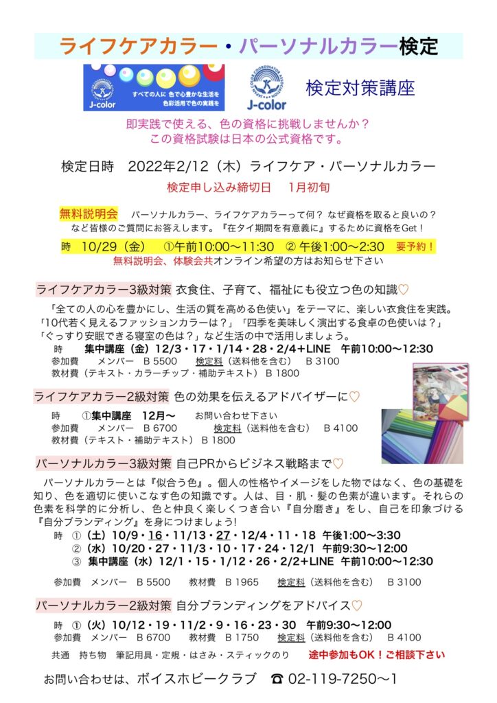 ライフケアカラー検定対策 Voice Hobby Club